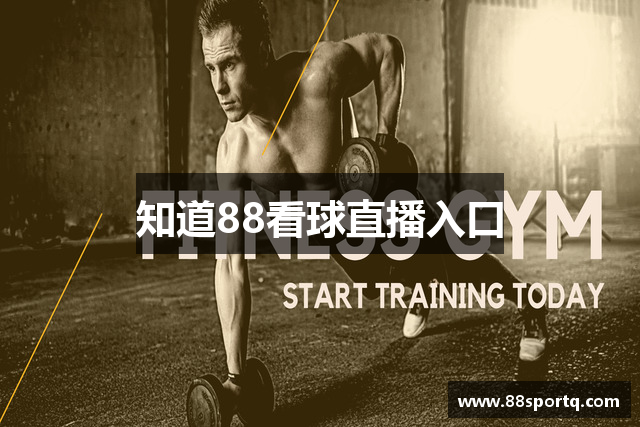 知道88看球直播入口